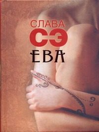Обложка: Ева