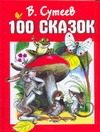 Обложка: 100 сказок