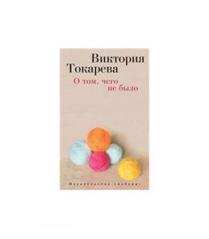 Обложка: О том, чего не было