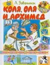 Обложка: Коля, Оля и Архимед