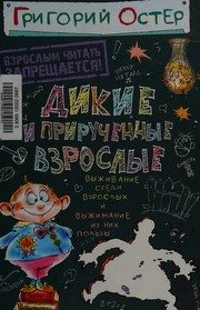 Обложка: Дикие и прирученные взрослые