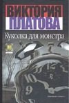 Обложка: Куколка для монстра