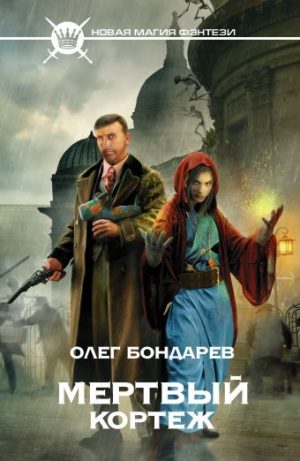 Обложка: Мёртвый кортеж