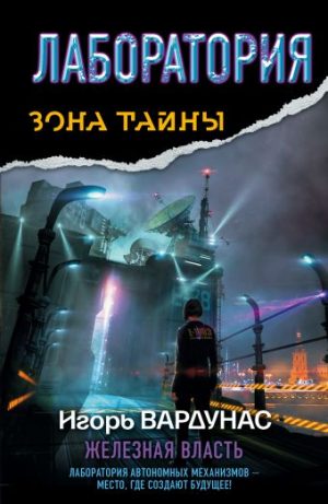 Обложка: Лаборатория. Железная власть