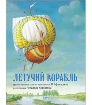 Обложка: Летучий корабль