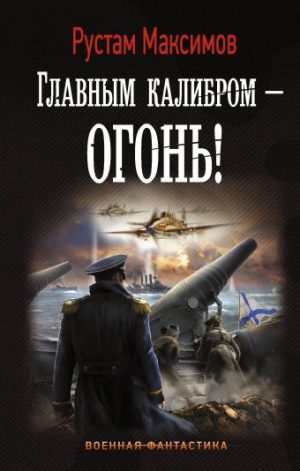 Обложка: Главным калибром - огонь!
