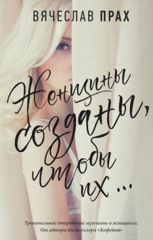 Обложка: Женщины созданы, чтобы их...