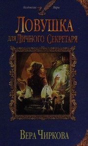 Обложка: Ловушка для личного секретаря