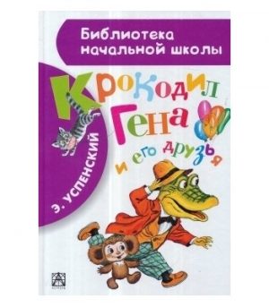 Обложка: Крокодил Гена и его друзья