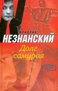 Обложка: Долг самурая