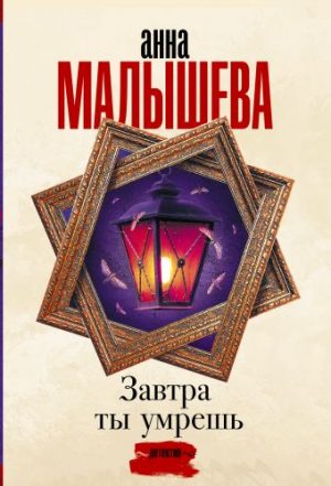 Обложка: Завтра ты умрёшь