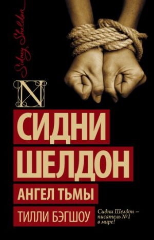 Обложка: Сидни Шелдон. Ангел тьмы