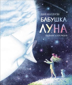 Обложка: Бабушка Луна
