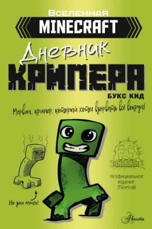 Обложка: Дневник Крипера. Мервин, крипер, который хотел взорвать всё вокруг
