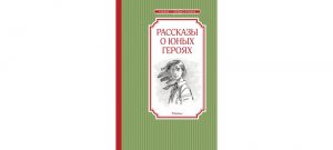 Обложка: Рассказы о юных героях