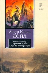 Обложка: Затерянный мир