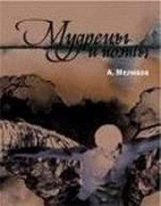 Обложка: Мудрецы и поэты