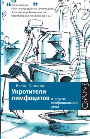 Обложка: Укротители лимфоцитов и другие неофициальные лица