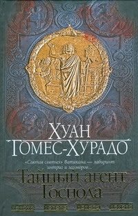 Обложка: Тайный агент Господа