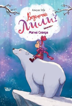Обложка: Ведьмочка Лили. Магия Севера