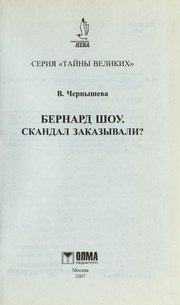 Обложка: Бернард Шоу. Скандал заказывали?