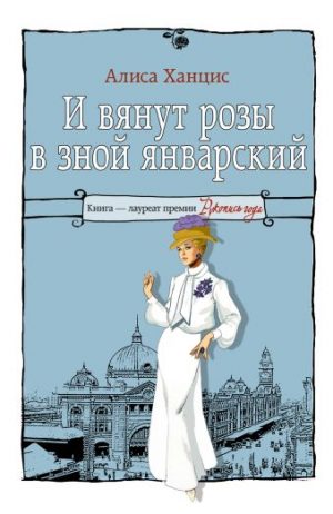 Обложка: И вянут розы в зной январский