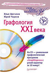 Обложка: Графология XXI века