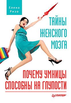 Обложка: Тайны женского мозга. Почему умницы способны на глупости