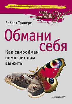Обложка: Обмани себя. Как самообман помогает нам выжить