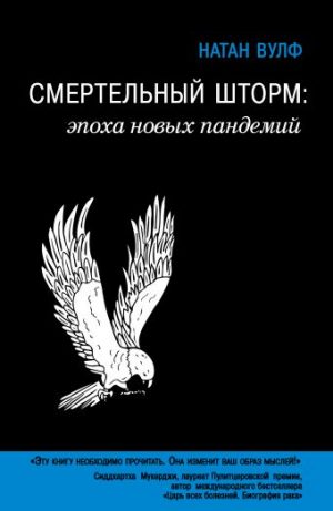 Обложка: Смертельный шторм: эпоха новых пандемий
