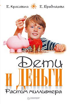 Обложка: Дети и деньги. Растим миллионера