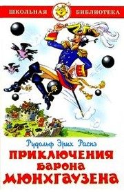 Обложка: Приключения барона Мюнхгаузена