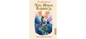 Обложка: Пять юных сыщиков. Тайна сгоревшего коттеджа