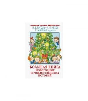 Обложка: Большая книга новогодних и рождественских историй
