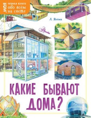 Обложка: Какие бывают дома?