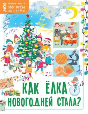 Обложка: Как ёлка новогодней стала?