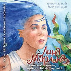 Обложка: Лина Марлина. Сказка о необычной девочке, музыке и свободе быть собой, прочитанная в компании с психологом