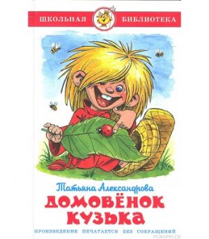 Обложка: Домовёнок Кузька