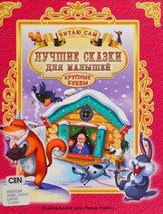 Обложка: Лучшие сказки для малышей