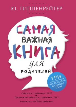 Обложка: Самая важная книга для родителей