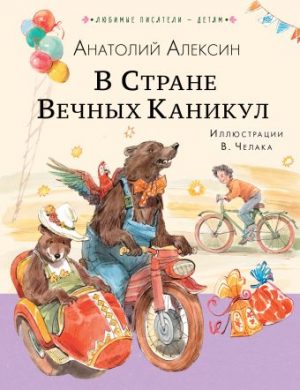 Обложка: В Стране Вечных Каникул