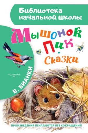 Обложка: Мышонок Пик