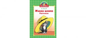 Обложка: Живая шляпа