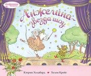 Обложка: Анжелина - звезда шоу