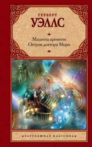 Обложка: Машина времени