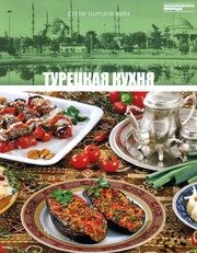 Обложка: Турецкая кухня