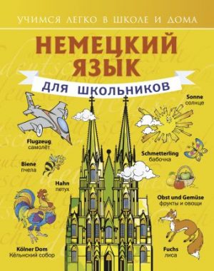 Обложка: Немецкий язык для школьников