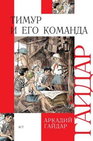 Обложка: Тимур и его команда