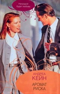 Обложка: Аромат риска