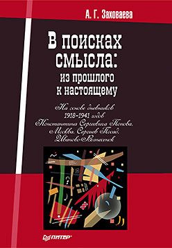 Обложка: В поисках смысла: из прошлого к настоящему